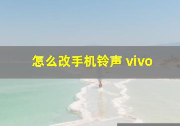 怎么改手机铃声 vivo